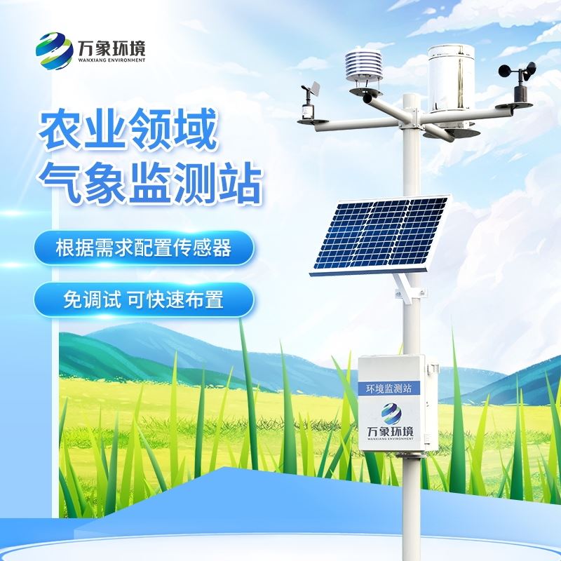 农业小气候观测站