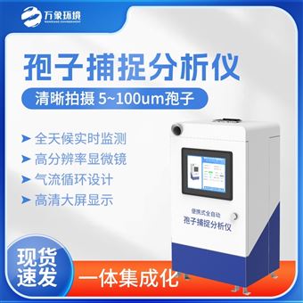 WX-BZ3孢子分析仪