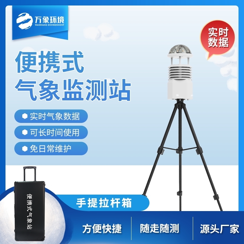 便携式气象观测仪