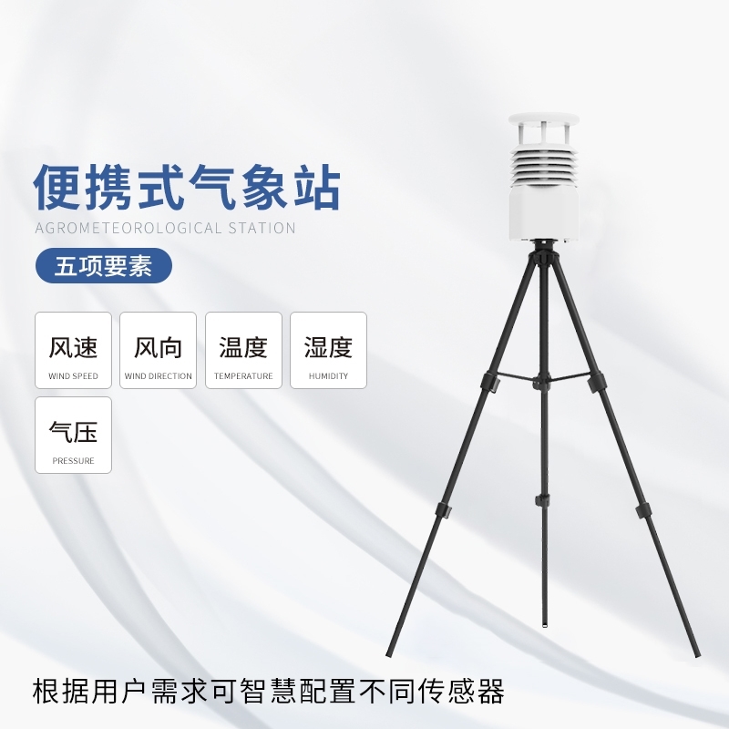 便携式气象观测仪