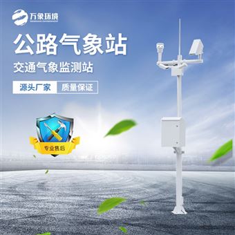 WX-GQX8高速公路自动气象站