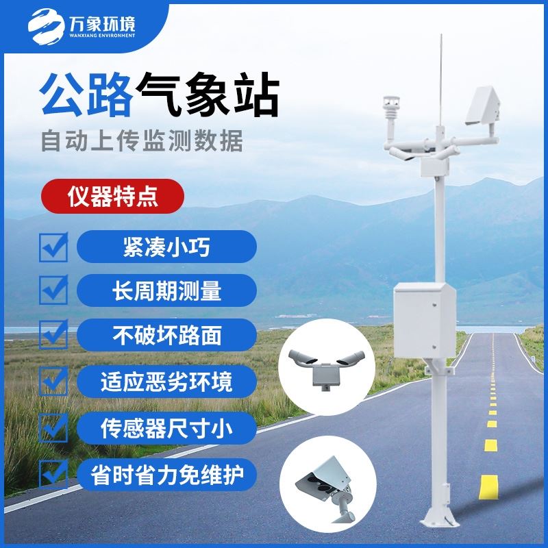 高速公路自动气象站