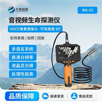 WX-V3蛇眼视频生命探测仪