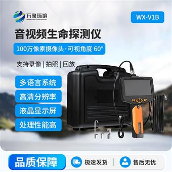 WX-V1B音视频生命探测仪