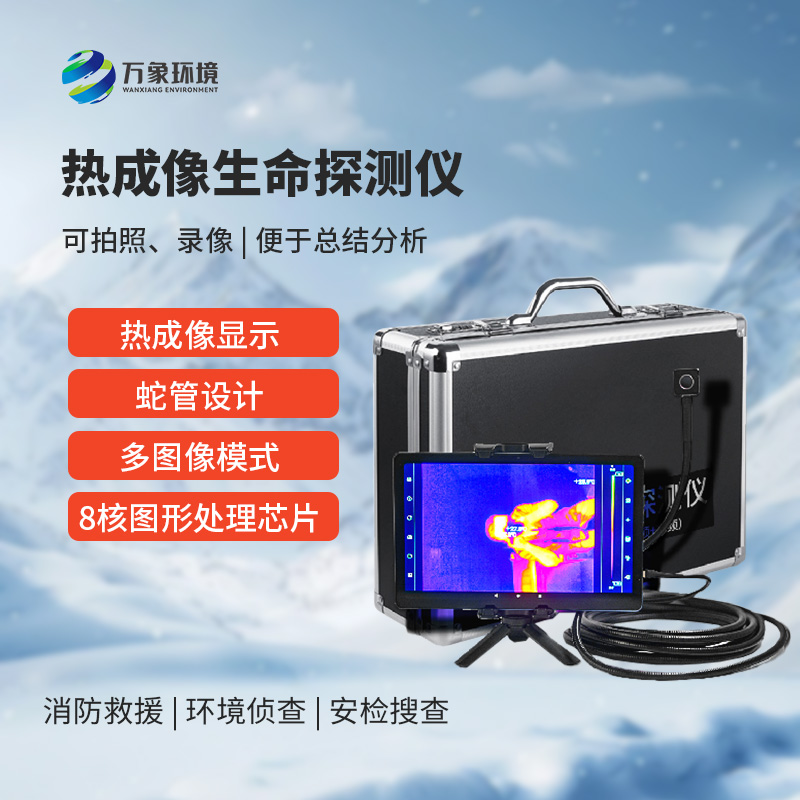 7.jpg 热成像生命探测仪
