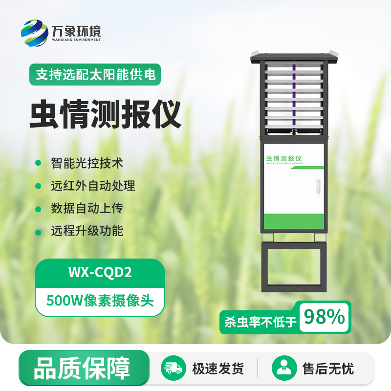 WX-CQD2.jpg 虫情自动监测系统