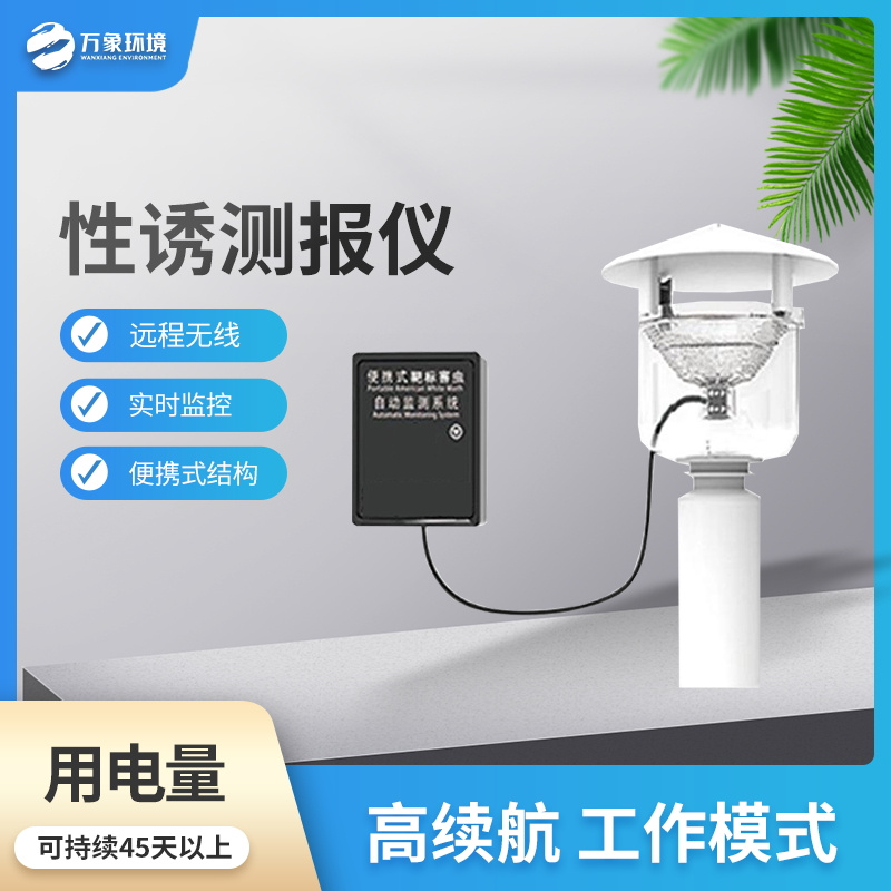 WX-XY1-3_看图王.jpg 便携式性诱测报仪