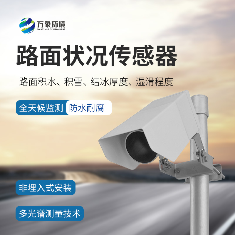 8.jpg 遥感路面状况传感器