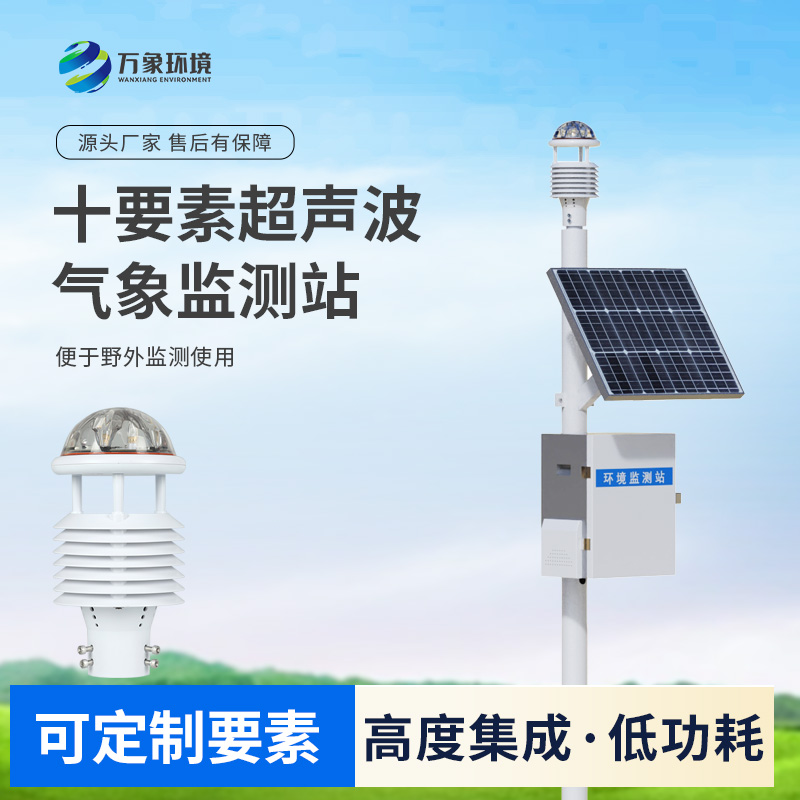 一体式超声波气象站
