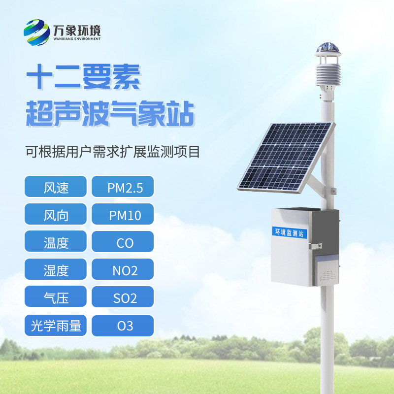 超声波气象环境监测站