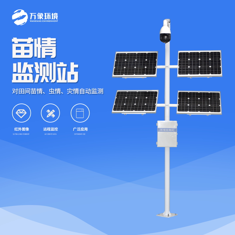 WX-MQ2-2_看图王.jpg 苗情监测系统
