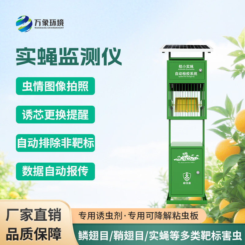 6.jpg 实蝇监测仪