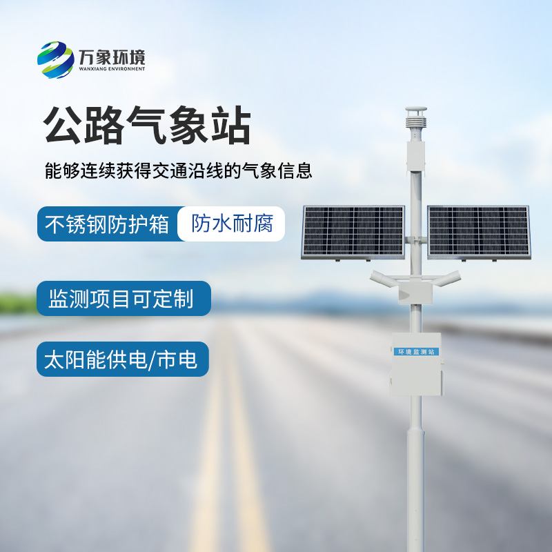 8.jpg 道路交通气象系统