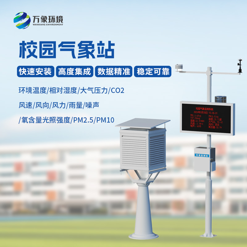 9.jpg 小学校园气象站设备