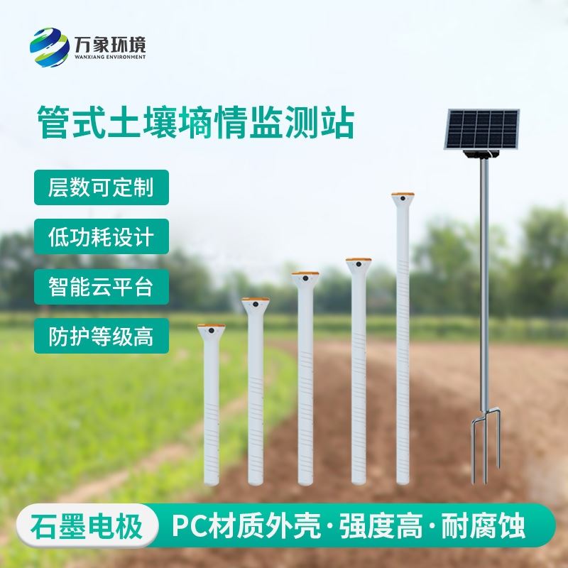 管式土壤自动监测仪