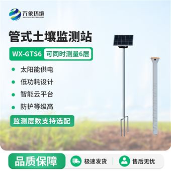WX-GTS6土壤墒情综合监测站