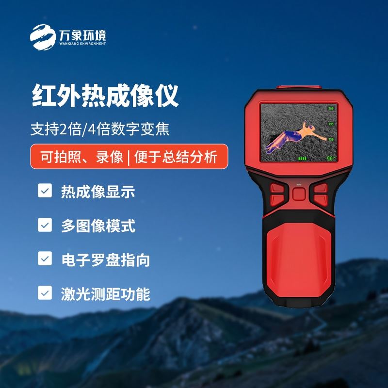 红外热成像生命探测仪