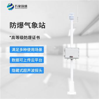 WX-FBQ1化工厂防爆气象监测站