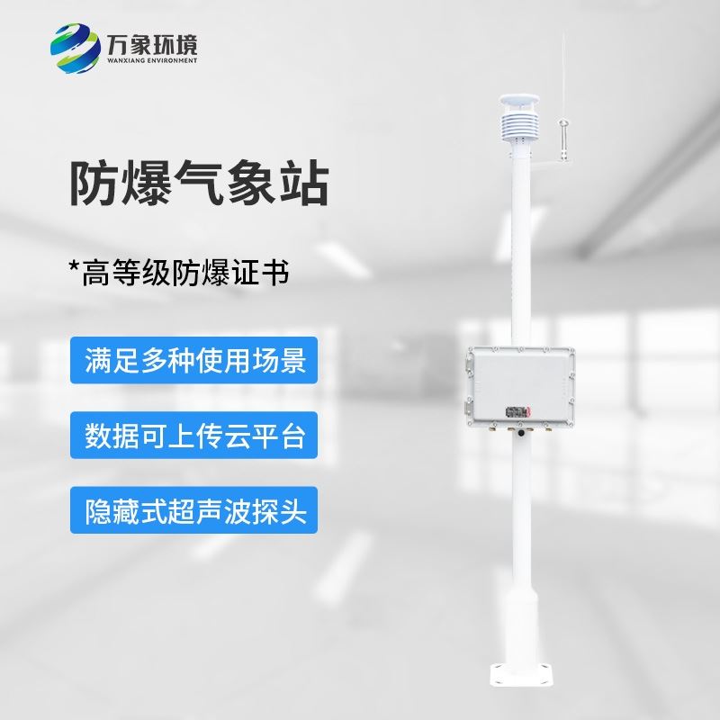 防爆自动气象站观测系统