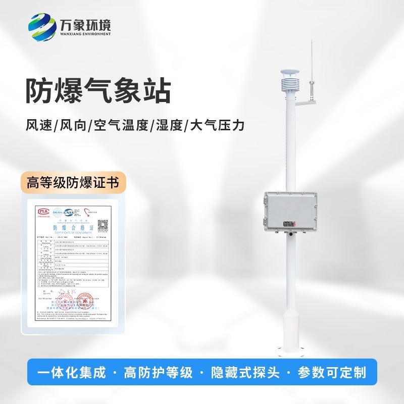 防爆自动气象站观测系统