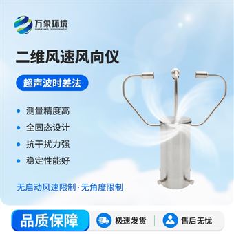 WX-WQX2A2二维超声波风速风向仪
