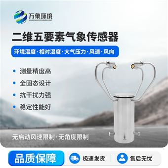 WX-WQX5A2二维五要素气象传感器