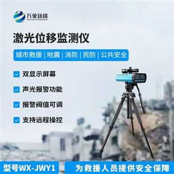 WX-JWY1远距离激光位移监测仪