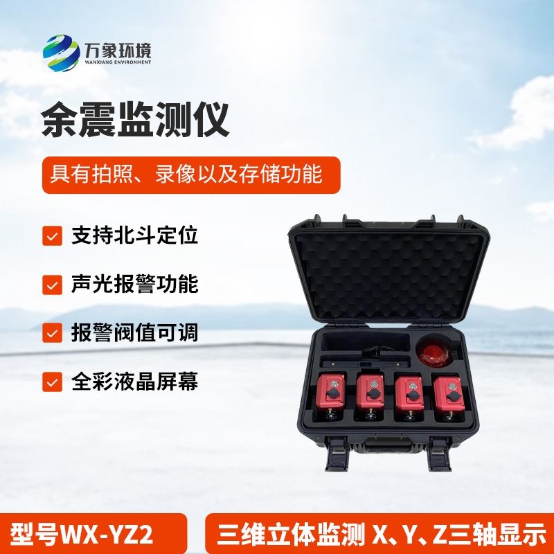 余震监测仪