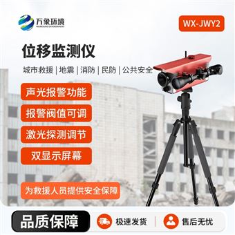 WX-JWY2位移监测仪
