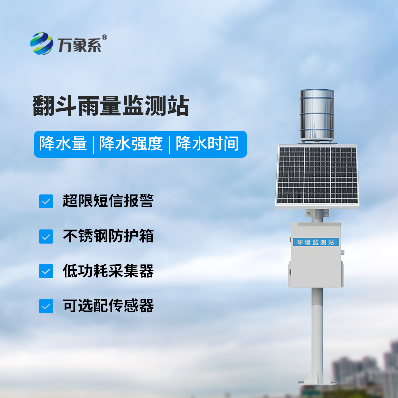 7.jpg 翻斗式雨量监测系统
