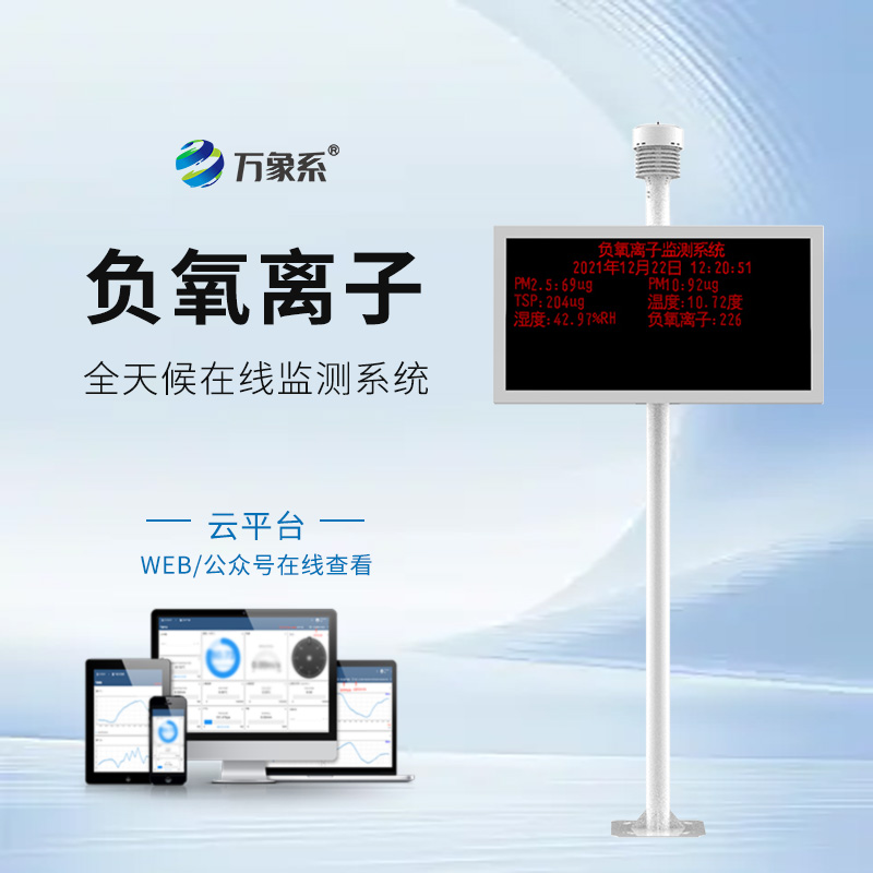 2.jpg 景区空气负氧离子监测仪