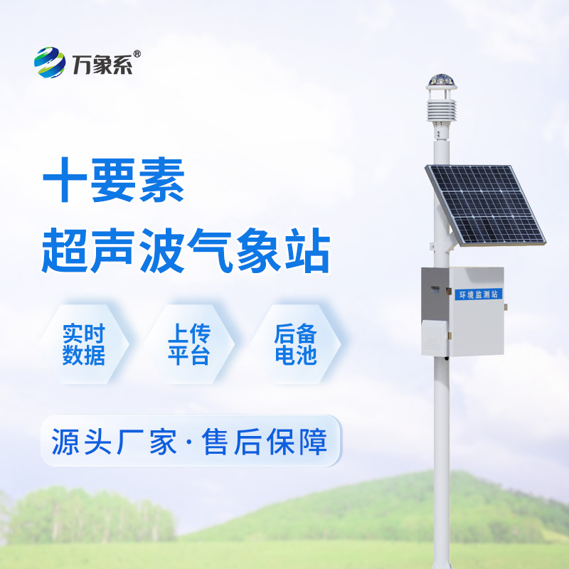 2.jpg 超声波气象监测站