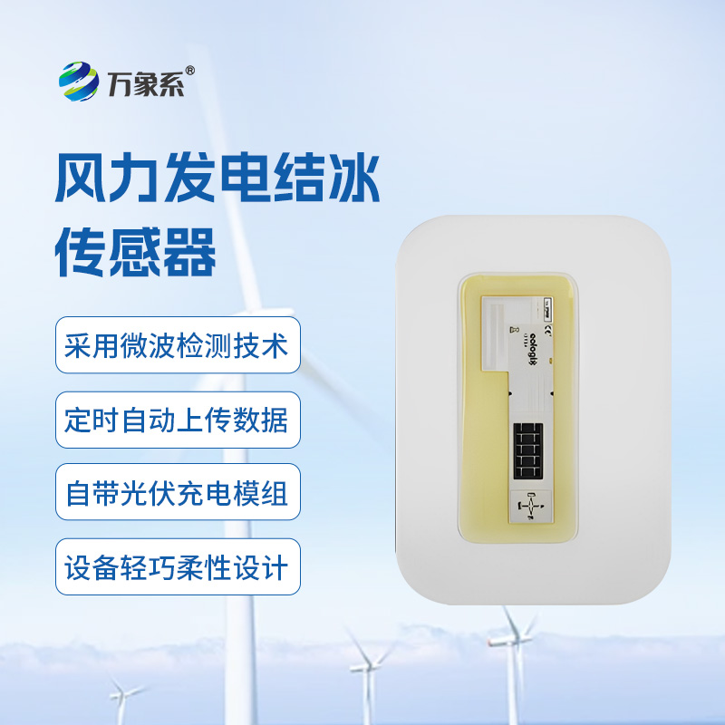8.jpg 微波积冰传感器