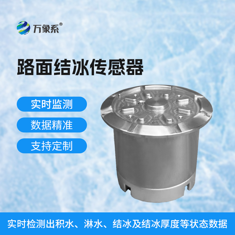 8.jpg 路面结冰传感器