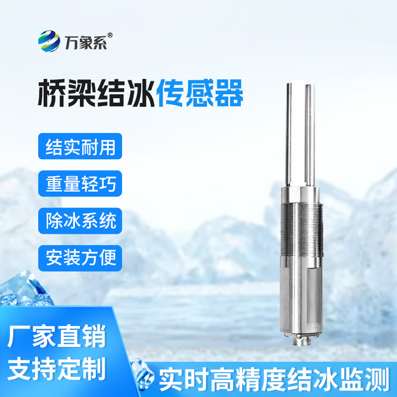 1.jpg 桥梁结冰传感器