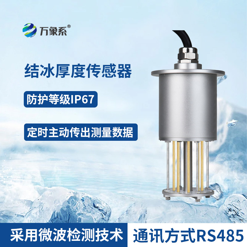 8.jpg 积冰厚度传感器