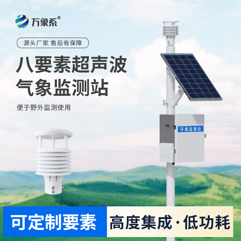 3.jpg 超声波气象监测站