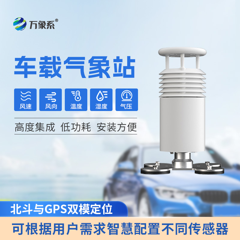 1.jpg 五要素车载气象观测设备
