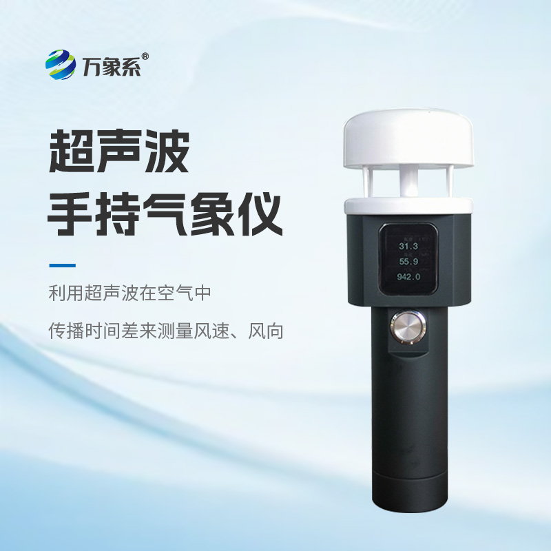 1.jpg 超声波手持式气象设备