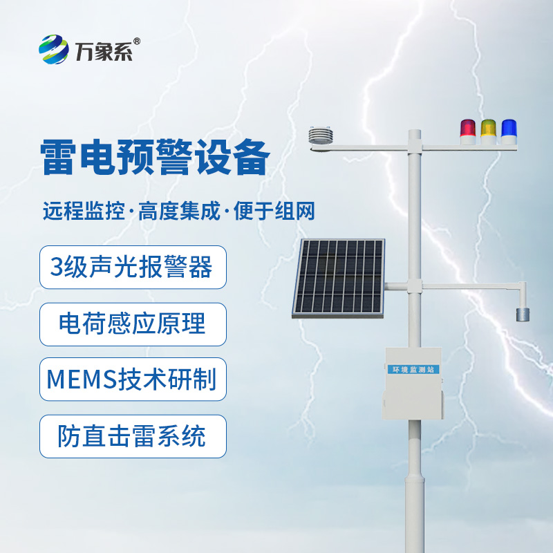 8.jpg 景区雷电预警系统