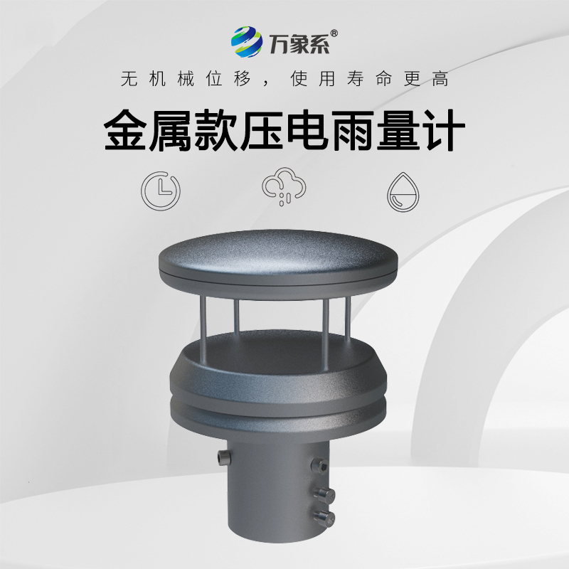 4.jpg 金属压电雨量传感器