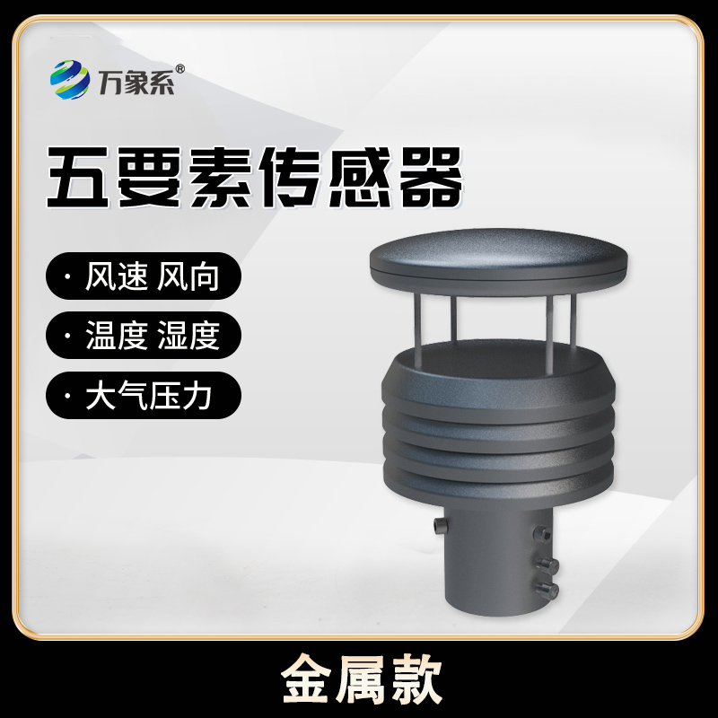 8.jpg 五要素微型气象仪