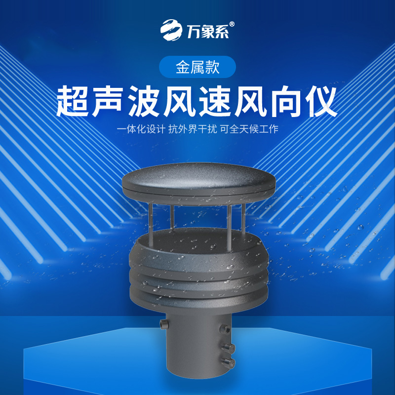 2.jpg 超声波风速风向仪器
