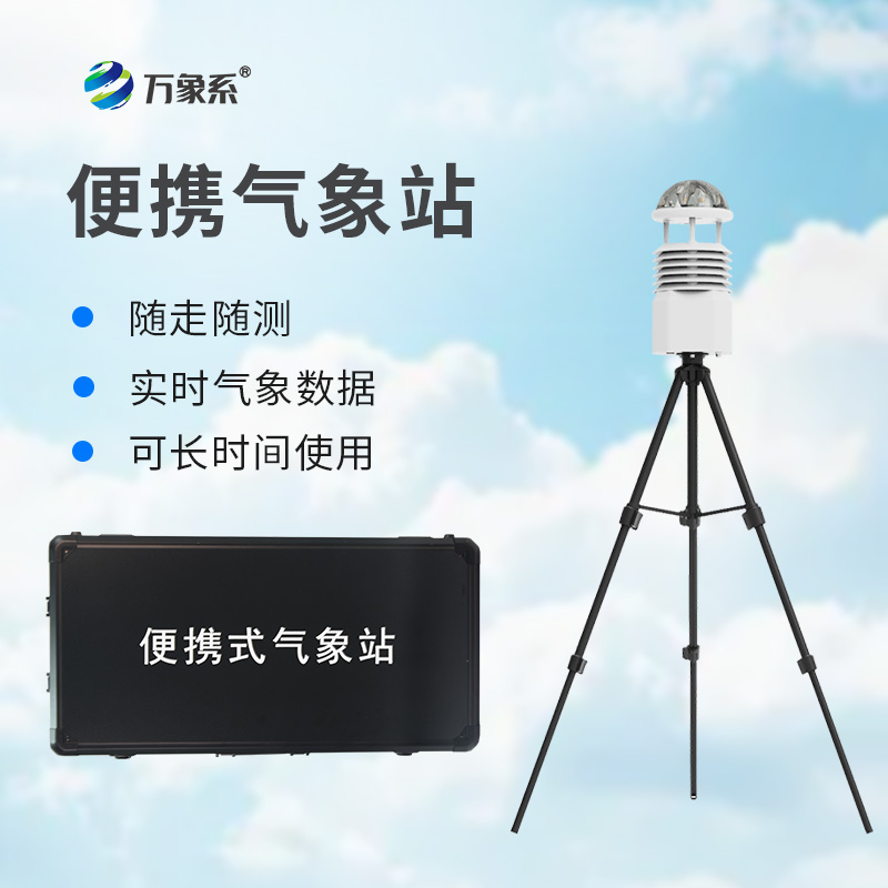 8.jpg 便携式综合气象仪