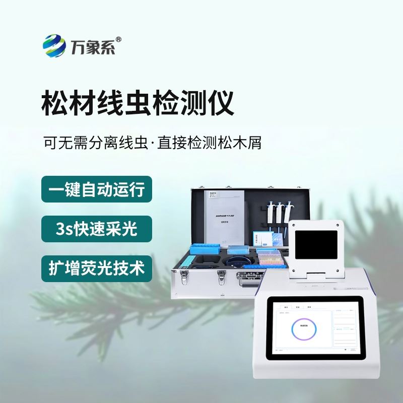 松材线虫检测系统