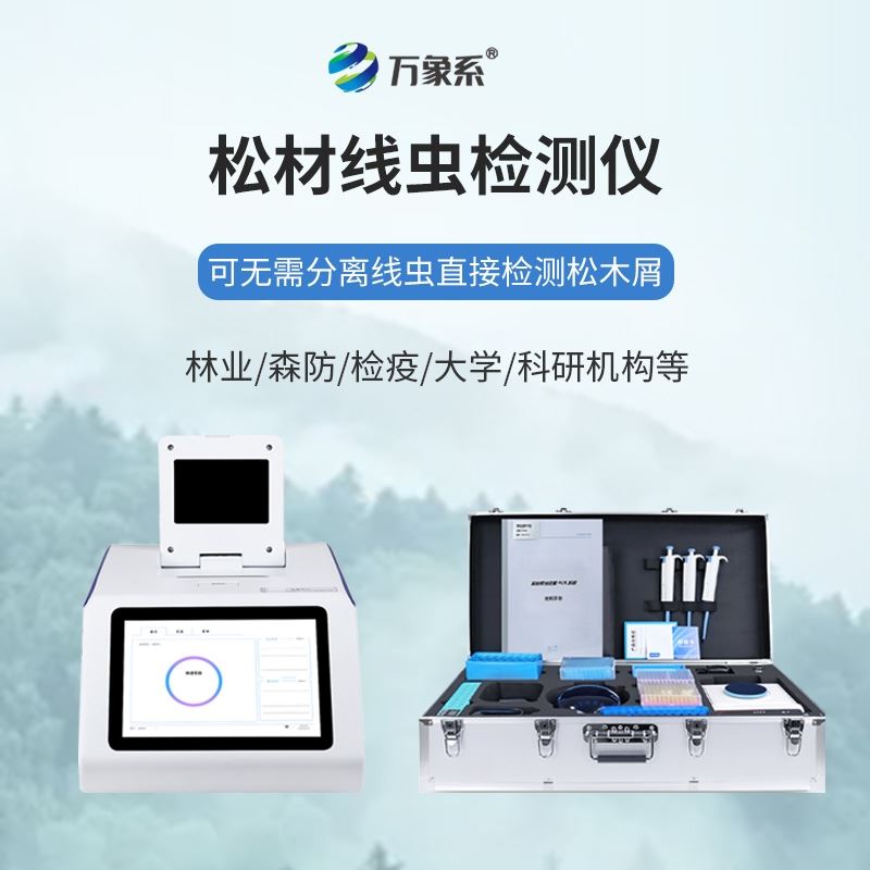 松材线虫PCR检测仪
