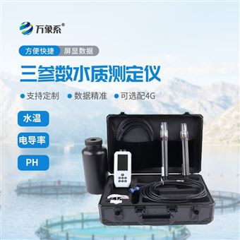 WX-SS03B水产养殖检测仪