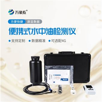 WX-SS17S便携式水中油分析仪