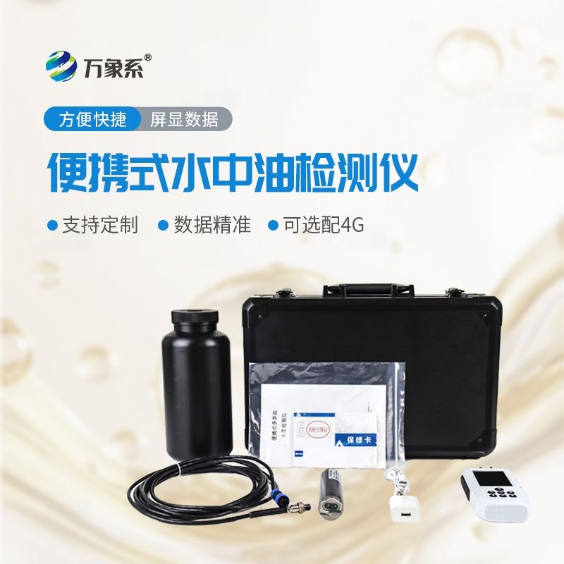 便携式水中油分析仪