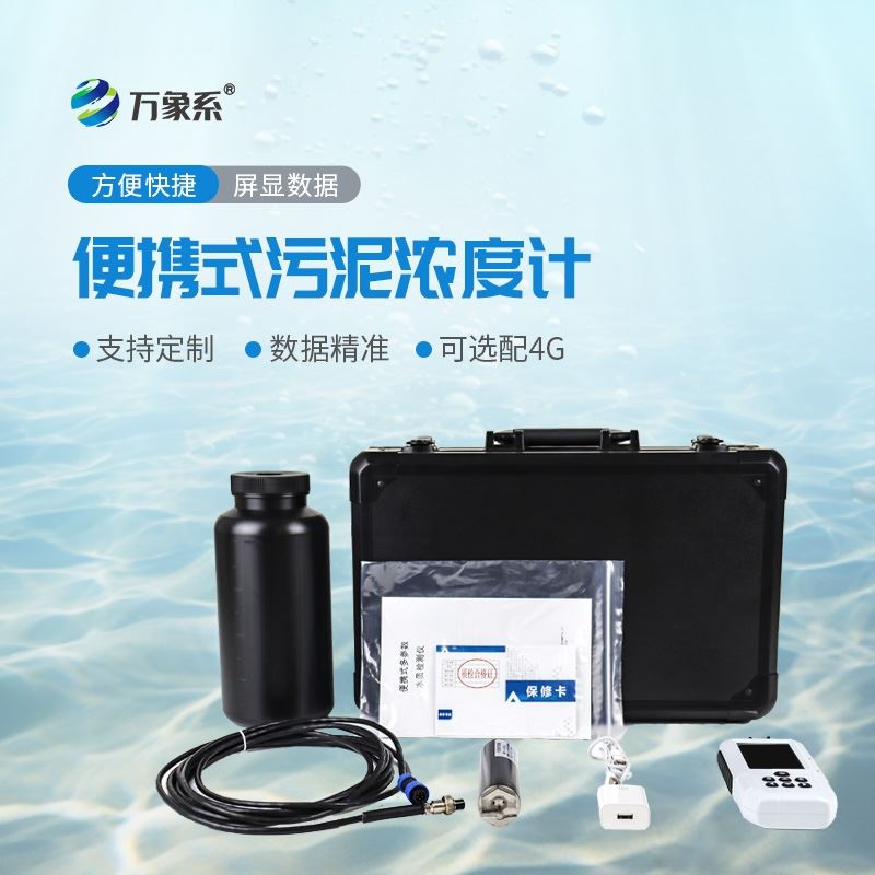 污泥浓度分析仪